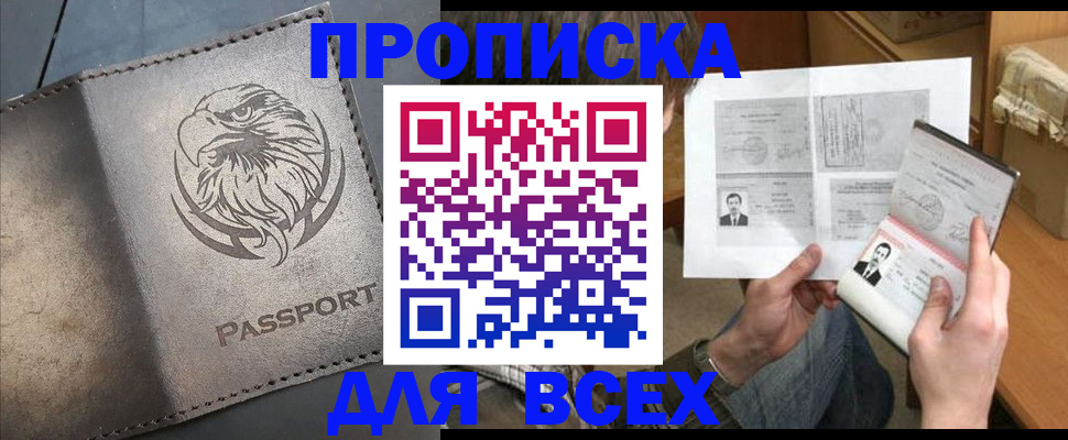 купить прописку в Рыльске